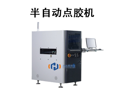 半自动点胶机：工业精密点胶的高效解决方案