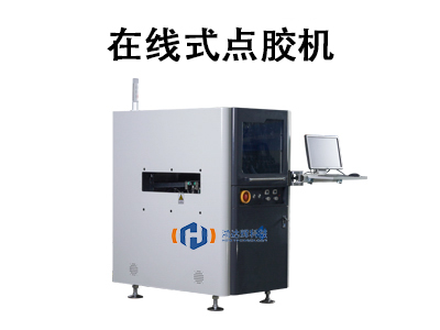 在线式点胶机：自动化生产的核心设备解析与应用指南