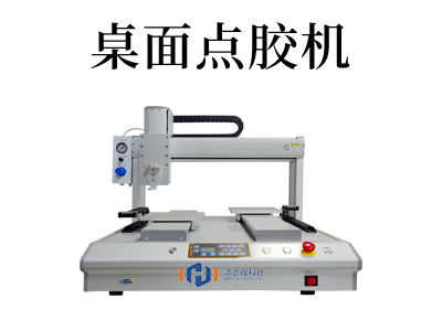 桌面式点胶机
