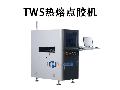 TWS热熔点胶机